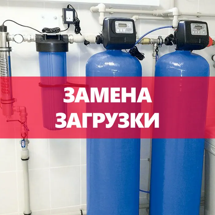 Замена загрузки в колонне умягчителя или обезжелезивателя