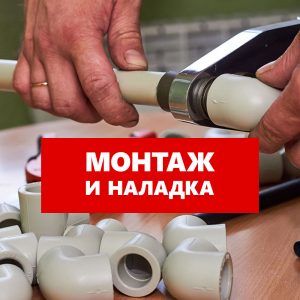 Доставка, монтаж и пусконаладка с материалами
