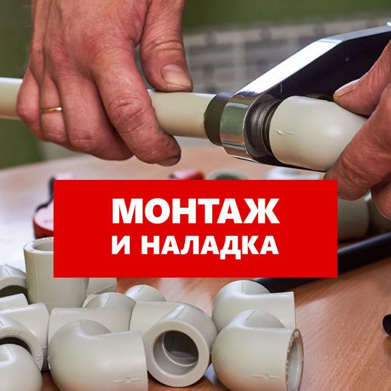 Доставка, монтаж и пусконаладка с материалами