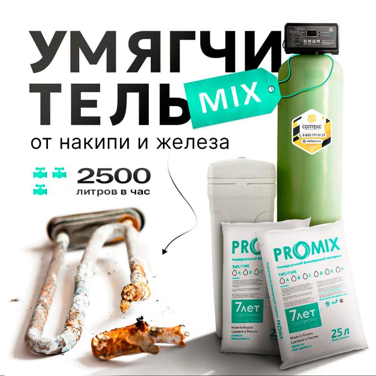 Умягчитель MIX XL2500л