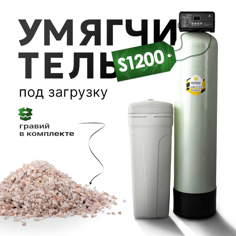 Умягчитель проточный S1200 + гравий 5кг