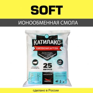 Ионообменная смола Катилакс SOFT, 25 литров