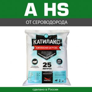 Ионообменная смола Катилакс А HS (от сероводорода), 25 литров