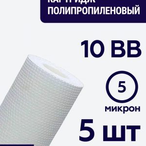 Полипропиленовый фильтр SIBERIA для корпуса 10BB, 5 мкм, комплект 5 шт