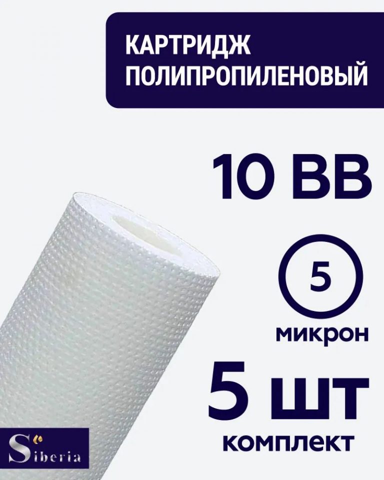Полипропиленовый фильтр SIBERIA для корпуса 10BB, 5 мкм, комплект 5 шт