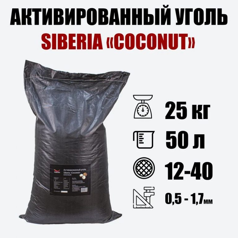 Активированный кокосовый уголь Siberia COCONUT(NWC) 25кг 50л 0,5-1,7мм (12х40)