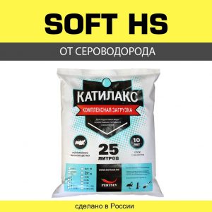 Ионообменная смола Катилакс SOFT HS (от сероводорода), 25 литров