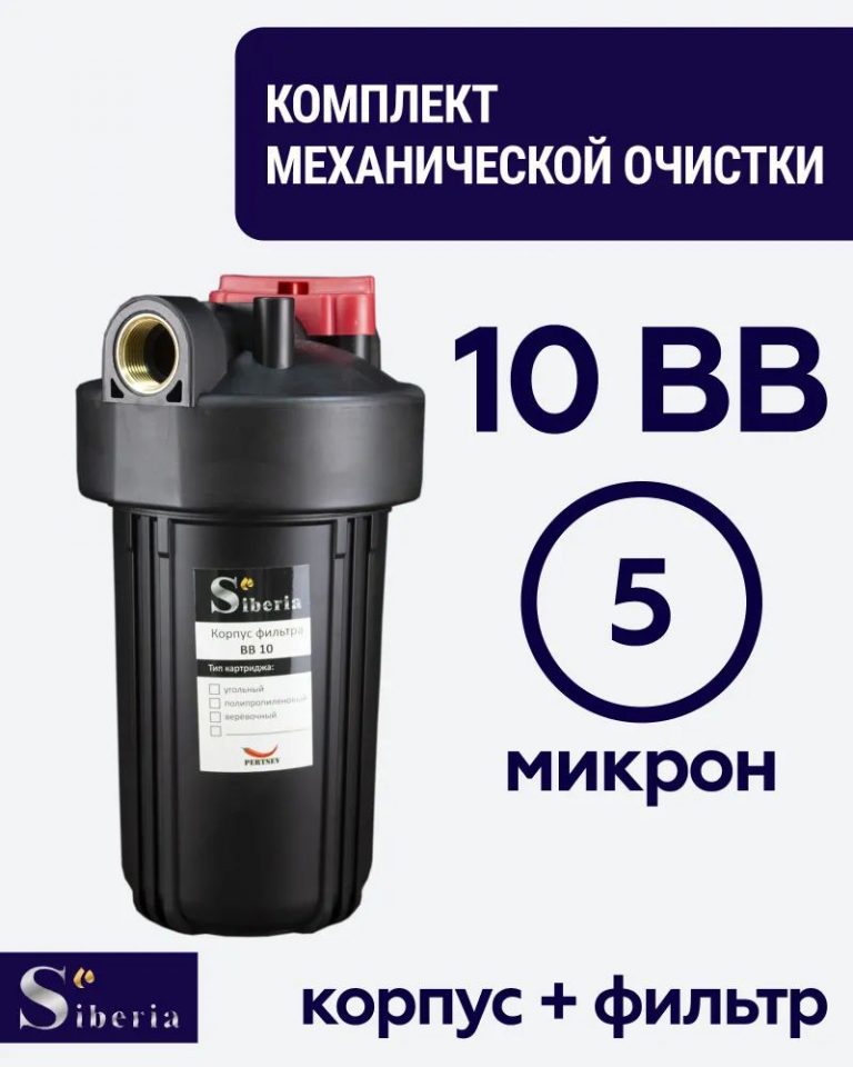 Комплект фильтр механической очистки 10BB Siberia