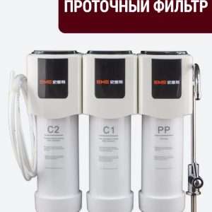 Проточный фильтр быстросъёмный трёхступенчатый SMS (SiMaiSi)
