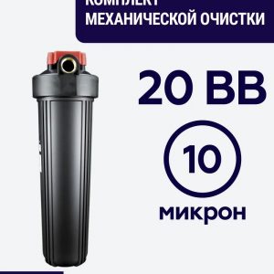 Комплект фильтр механической очистки 20BB Siberia