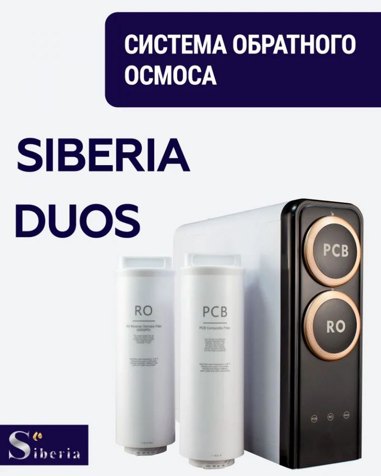 Система обратного осмоса Siberia DUOS